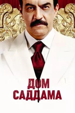 Дом Саддама - постер