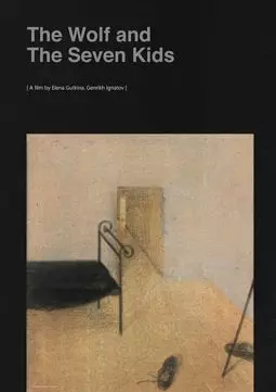 Волк и семеро козлят - постер