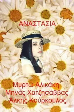Анастасия - постер