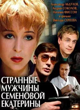 Странные мужчины Семеновой Екатерины - постер