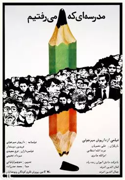 Hayate Poshti Madreseye Adl-e-Afagh - постер