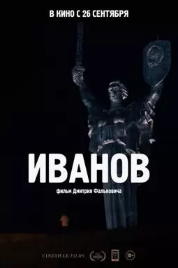 Иванов - постер