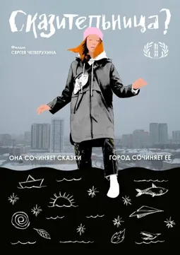 Сказительница - постер