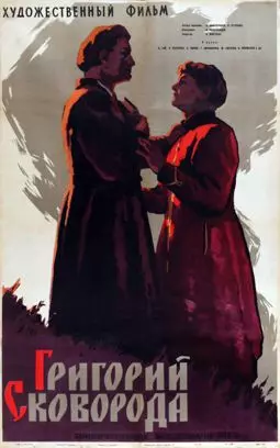 Григорий Сковорода - постер