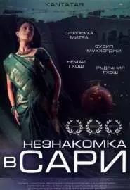 Незнакомка в сари - постер