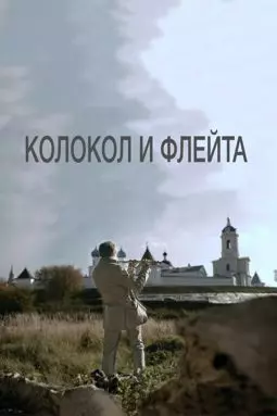 Колокол и флейта - постер