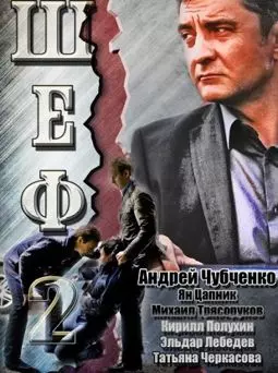 Шеф-2 - постер