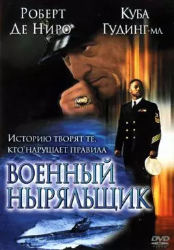 Военный ныряльщик - постер