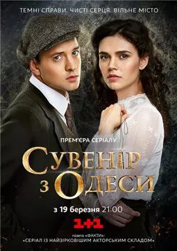 Сувенир из Одессы - постер