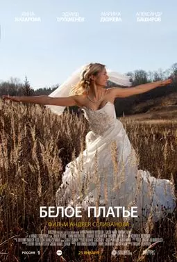 Белое платье - постер