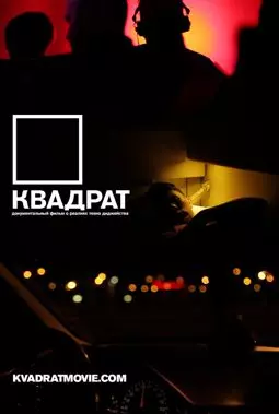 Квадрат - постер