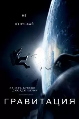 Гравитация - постер