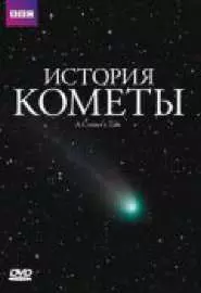 История кометы - постер