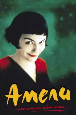 Амели - постер