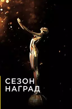 Сезон наград - постер