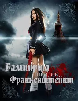 Вампирша против Франкенштейнш - постер
