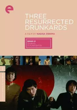 Возвращение трех пьяниц - постер