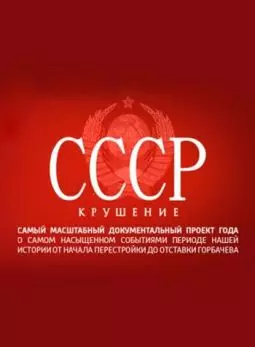 СССР: Крушение - постер