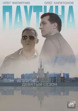 Паутина 9 - постер