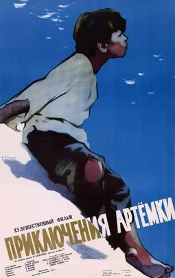 Приключения Артёмки - постер