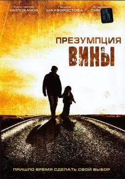 Презумпция вины - постер