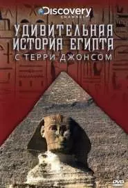Удивительная история Египта с Терри Джонсом - постер