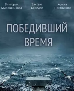 Победивший время - постер