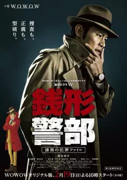 Инспектор Дзэнигата - постер