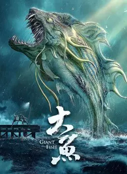 Гигантская рыба - постер