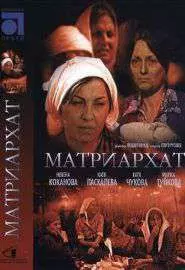 Матриархат - постер