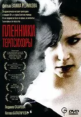 Пленники Терпсихоры - постер