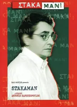Stakaman! - постер