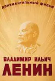 Владимир Ильич Ленин - постер