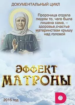 Эффект Матроны - постер