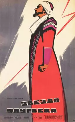 Звезда Улугбека - постер