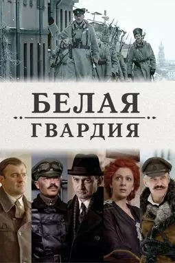 Белая гвардия - постер