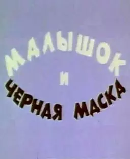 Малышок и черная маска - постер