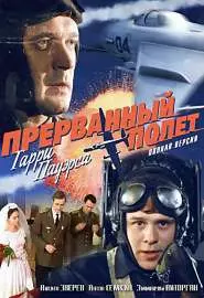Холодная война: Прерванный полёт Гарри Пауэрса - постер