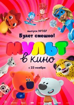 МУЛЬТ в кино 107. Будет смешно! - постер