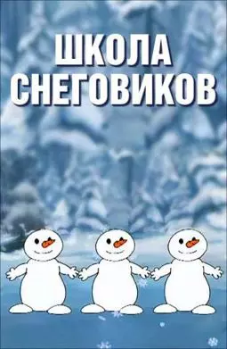 Школа снеговиков - постер