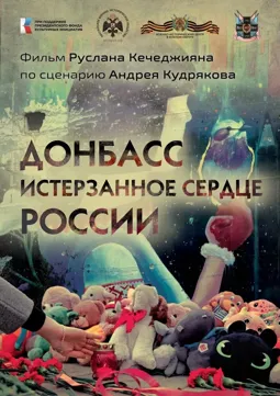 Донбасс. Истерзанное сердце России - постер