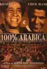 100% араб - постер