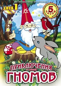 Приключения в стране Гномов - постер