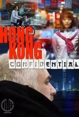 Гонконг: конфиденциально - постер