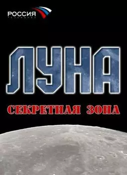 Луна. Секретная зона - постер