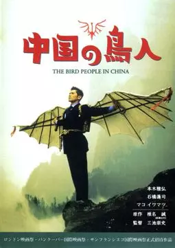 Люди-птицы в Китае - постер