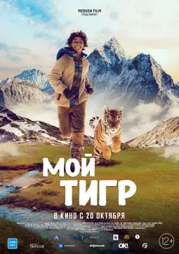 Мой тигр - постер