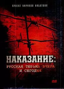 Наказание: Русская тюрьма вчера и сегодня - постер