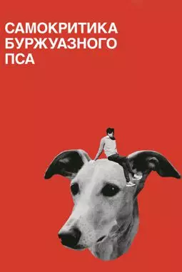 Самокритика буржуазного пса - постер