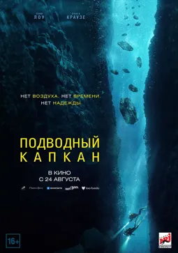 Подводный капкан - постер
